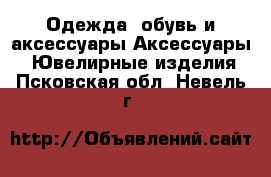 Одежда, обувь и аксессуары Аксессуары - Ювелирные изделия. Псковская обл.,Невель г.